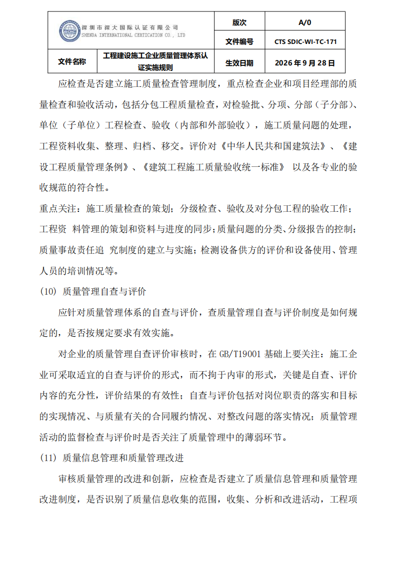 工程建设施工企业质量管理体系认证实施规则_21.png