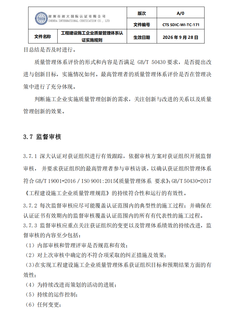 工程建设施工企业质量管理体系认证实施规则_22.png