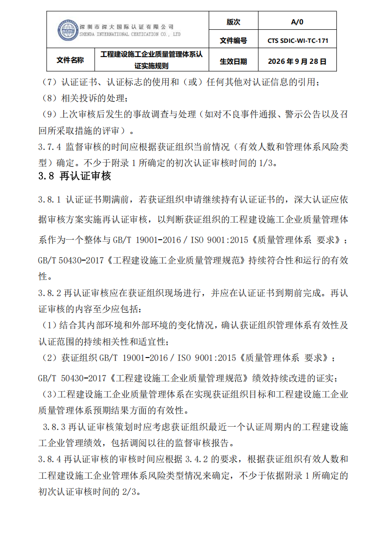 工程建设施工企业质量管理体系认证实施规则_23.png