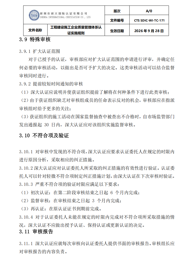 工程建设施工企业质量管理体系认证实施规则_24.png