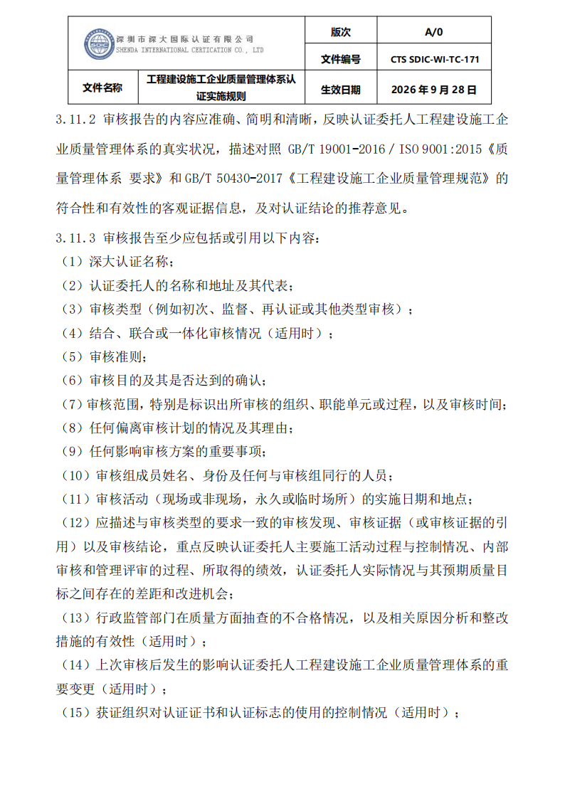 工程建设施工企业质量管理体系认证实施规则_25.png