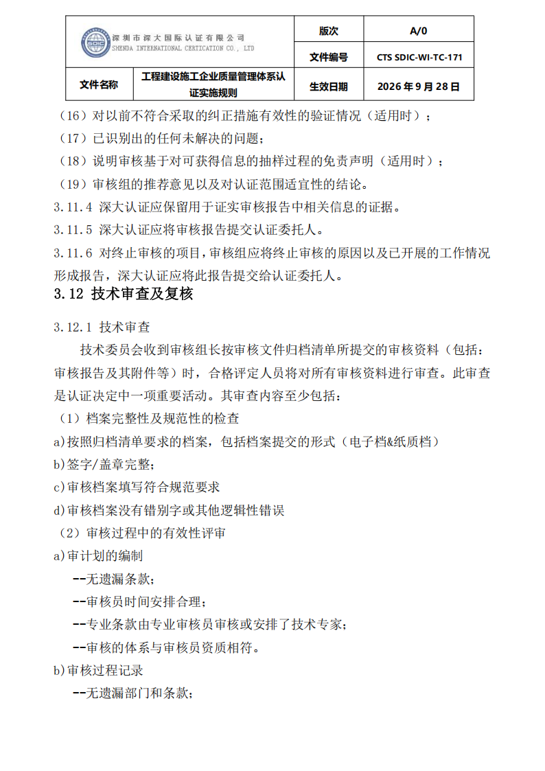 工程建设施工企业质量管理体系认证实施规则_26.png