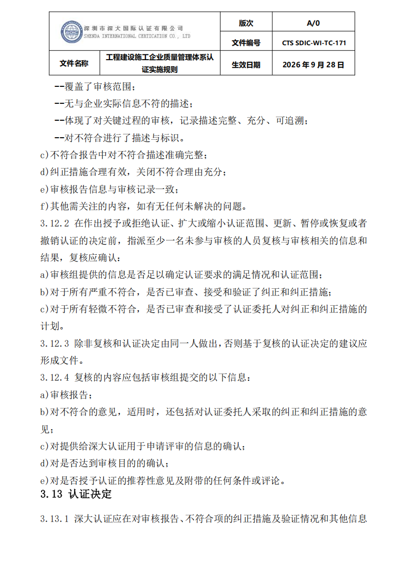 工程建设施工企业质量管理体系认证实施规则_27.png