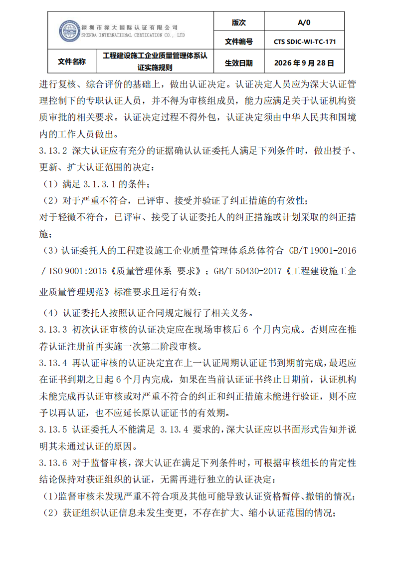 工程建设施工企业质量管理体系认证实施规则_28.png