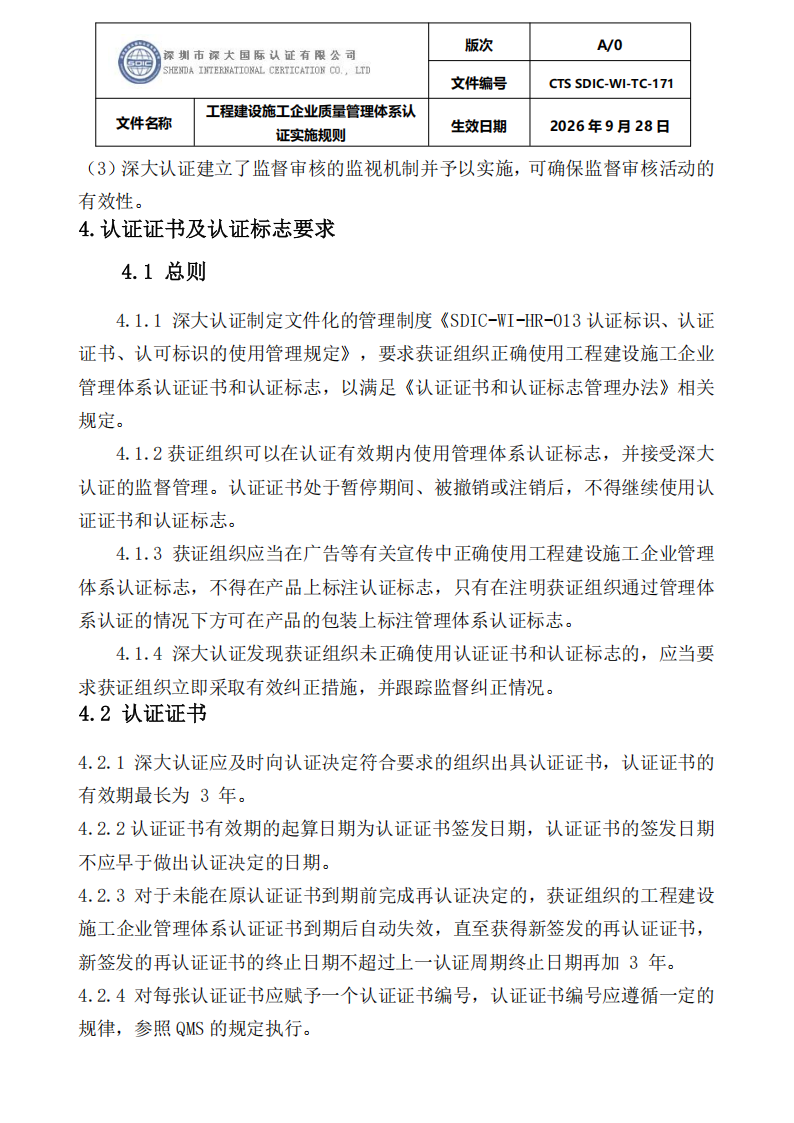 工程建设施工企业质量管理体系认证实施规则_29.png