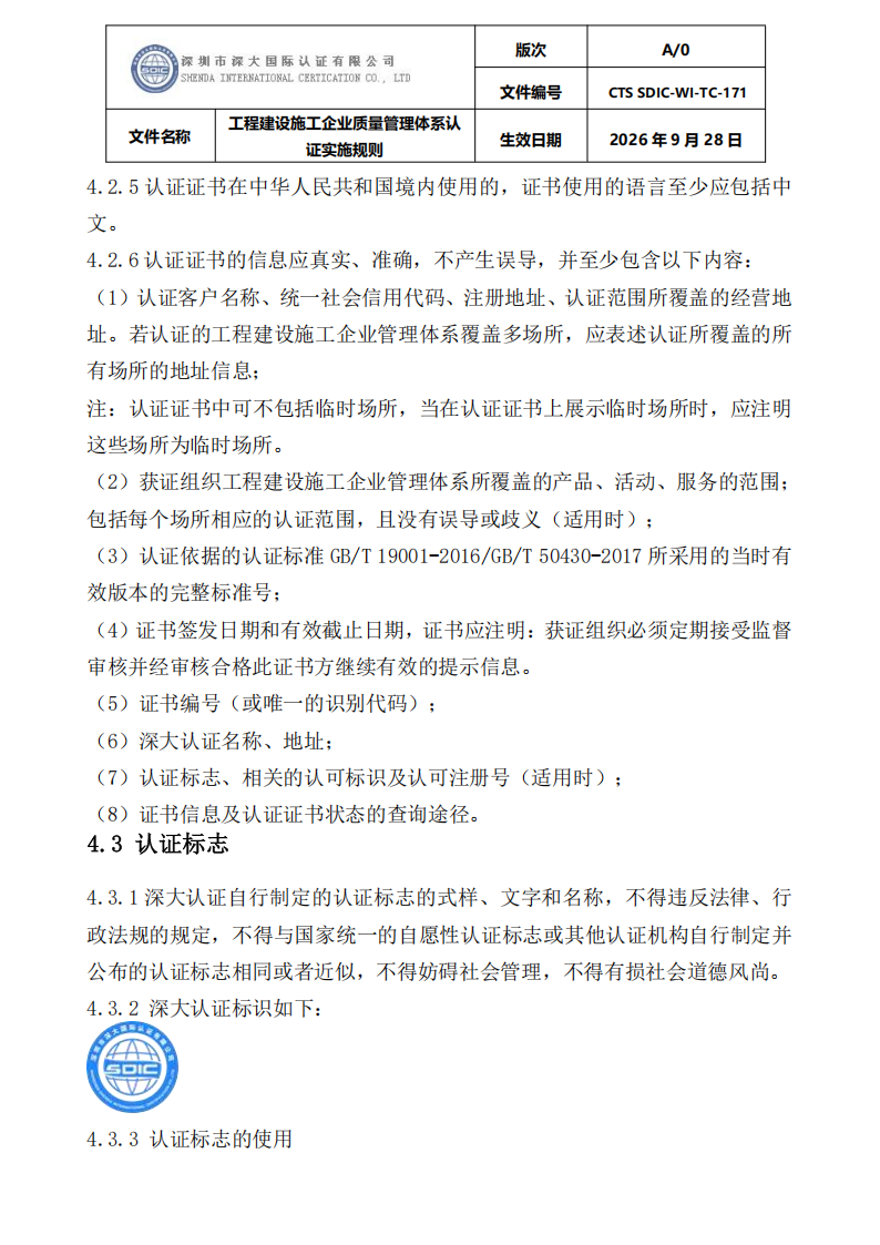 工程建设施工企业质量管理体系认证实施规则_30.png