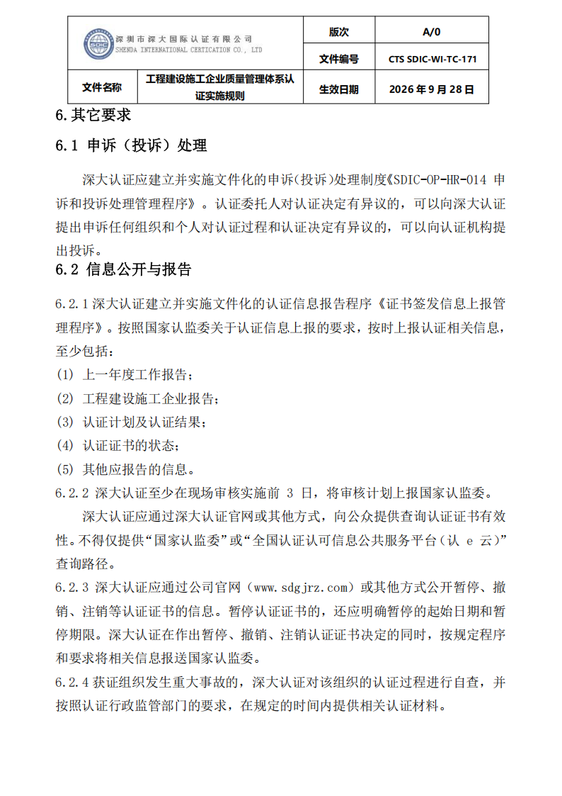 工程建设施工企业质量管理体系认证实施规则_33.png