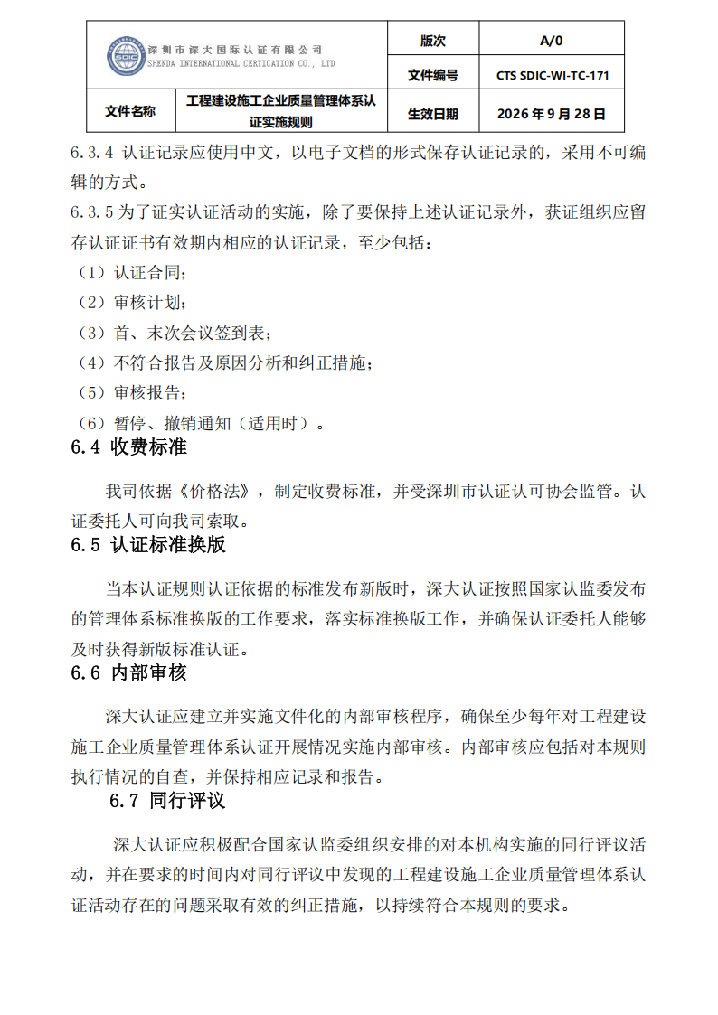 工程建设施工企业质量管理体系认证实施规则_35.png