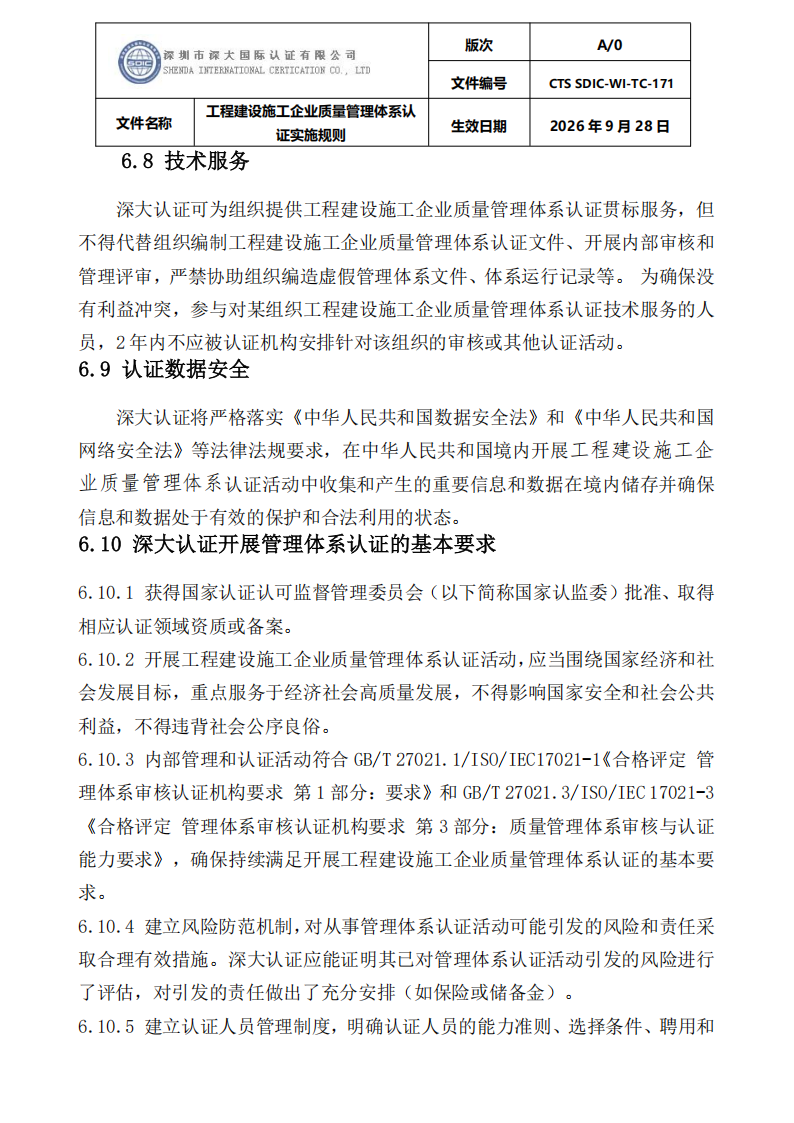 工程建设施工企业质量管理体系认证实施规则_36.png