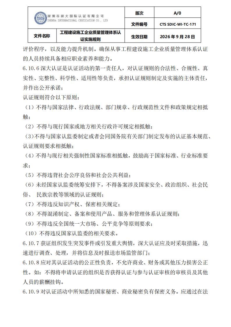 工程建设施工企业质量管理体系认证实施规则_37.png