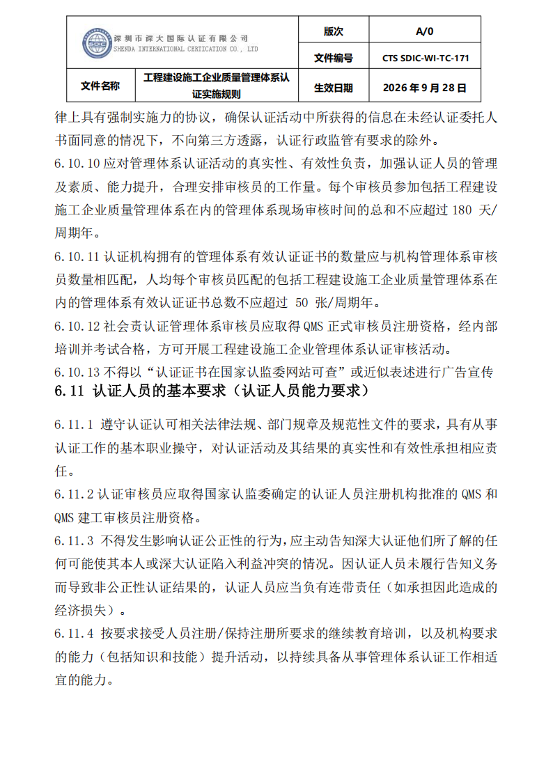 工程建设施工企业质量管理体系认证实施规则_38.png