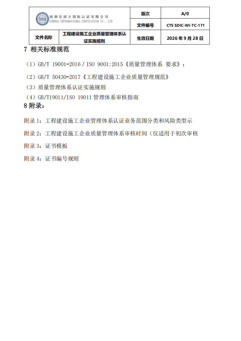 工程建设施工企业质量管理体系认证实施规则_39.png