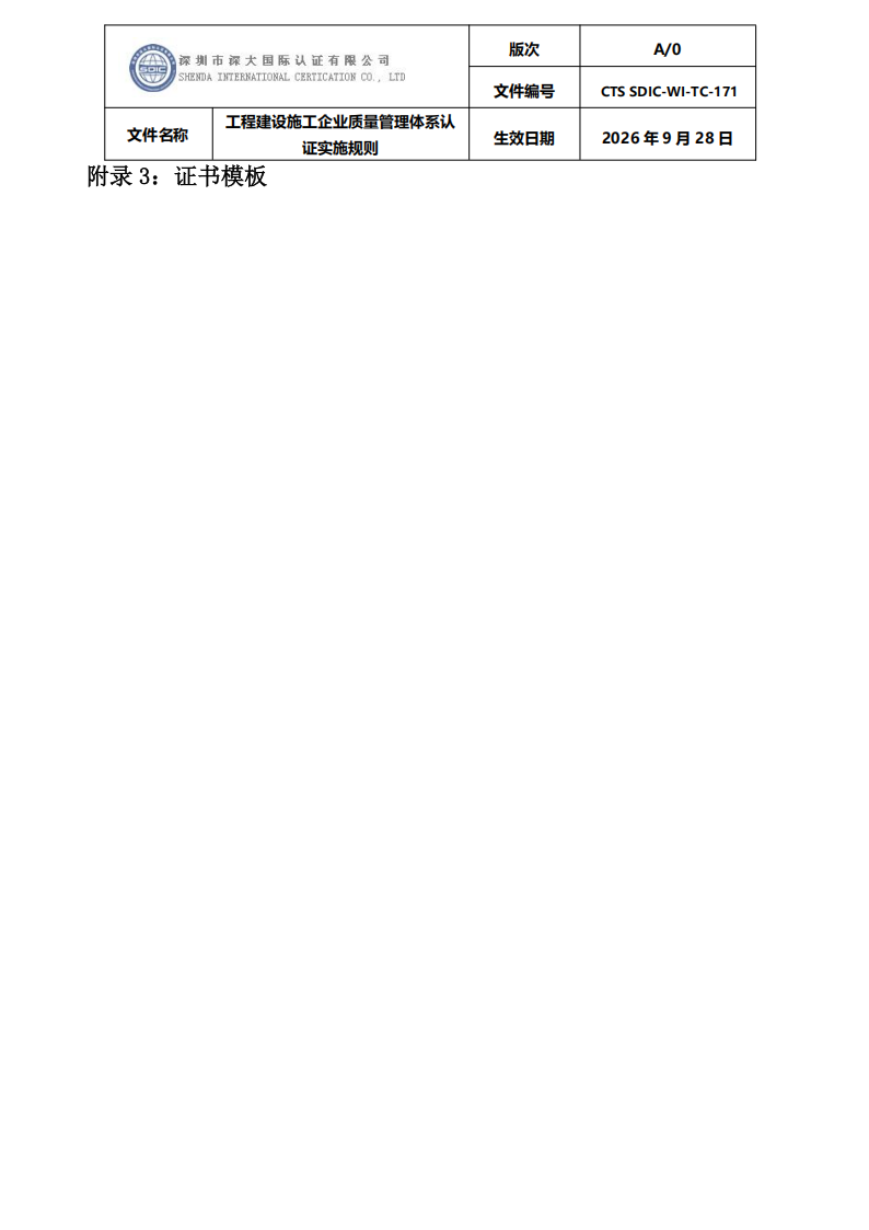 工程建设施工企业质量管理体系认证实施规则_42.png