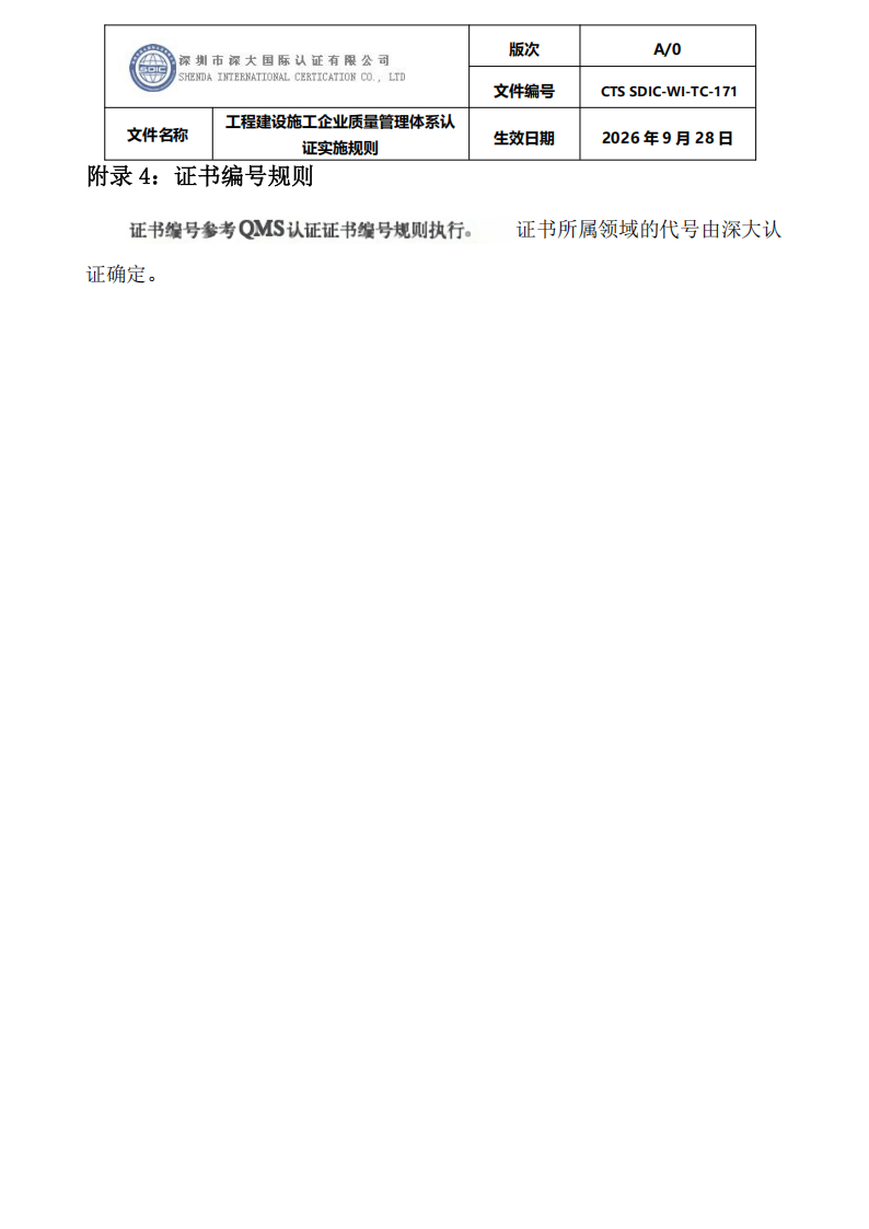 工程建设施工企业质量管理体系认证实施规则_44(1).png