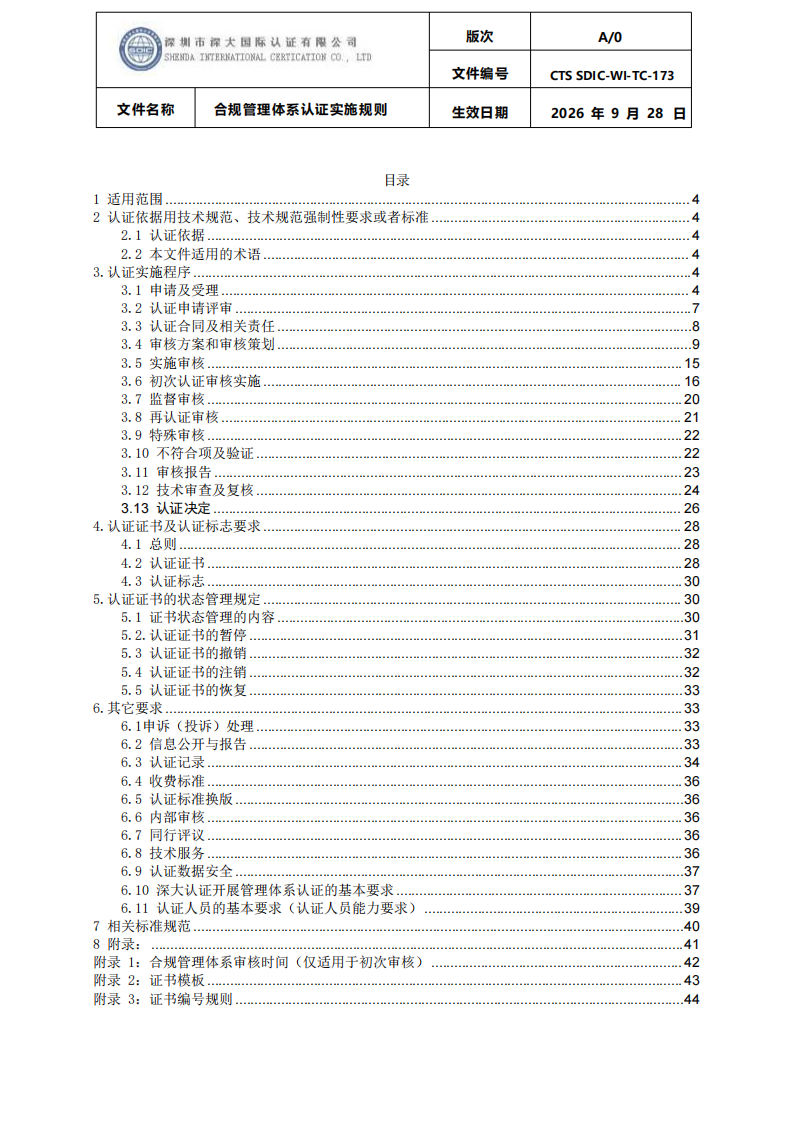 合规管理体系认证实施规则_02.png