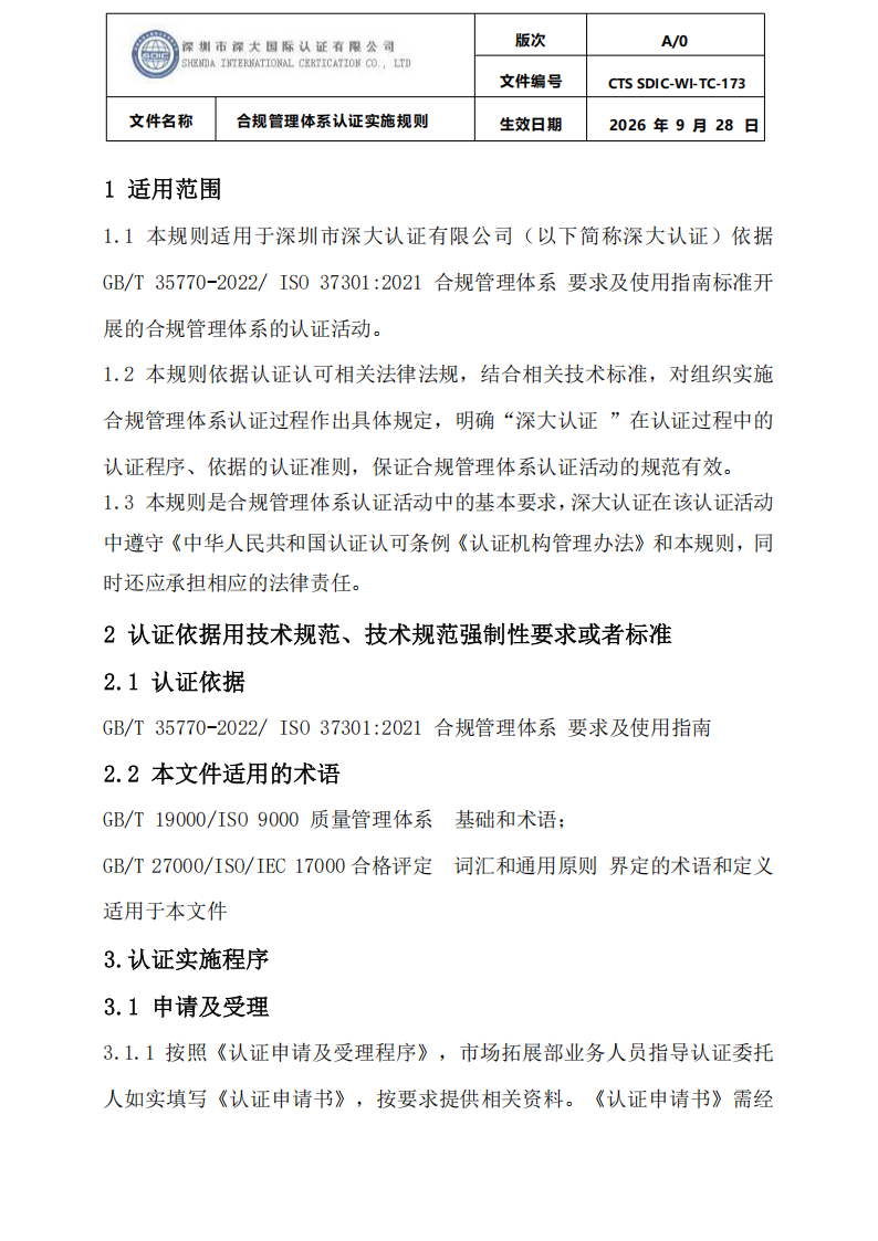 合规管理体系认证实施规则_03.png