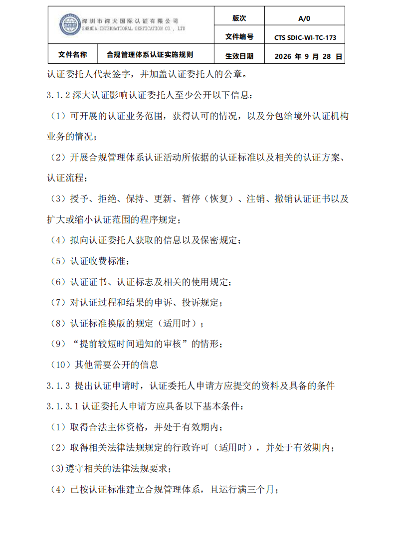合规管理体系认证实施规则_04.png