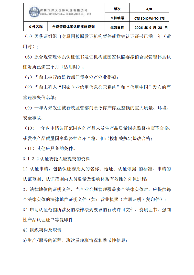 合规管理体系认证实施规则_05.png