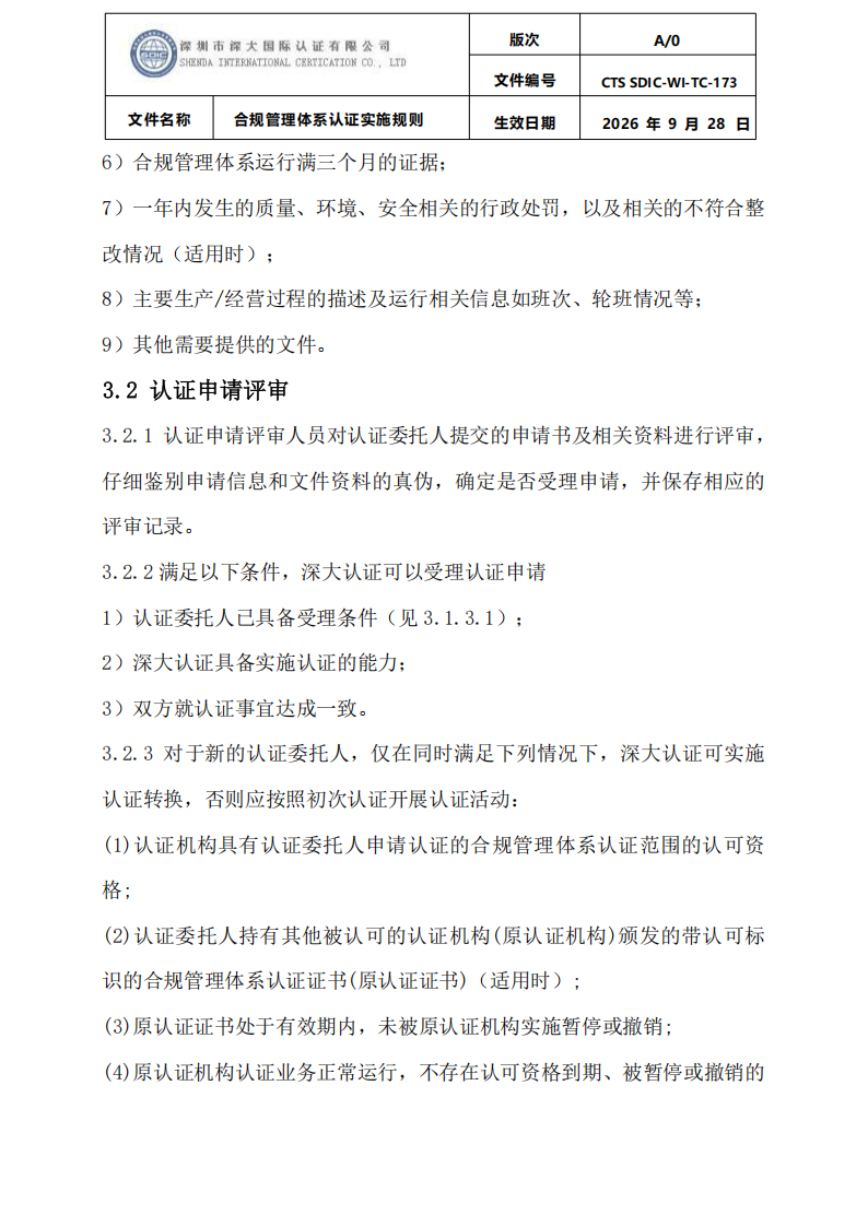 合规管理体系认证实施规则_06.png