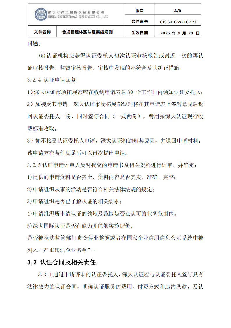 合规管理体系认证实施规则_07.png