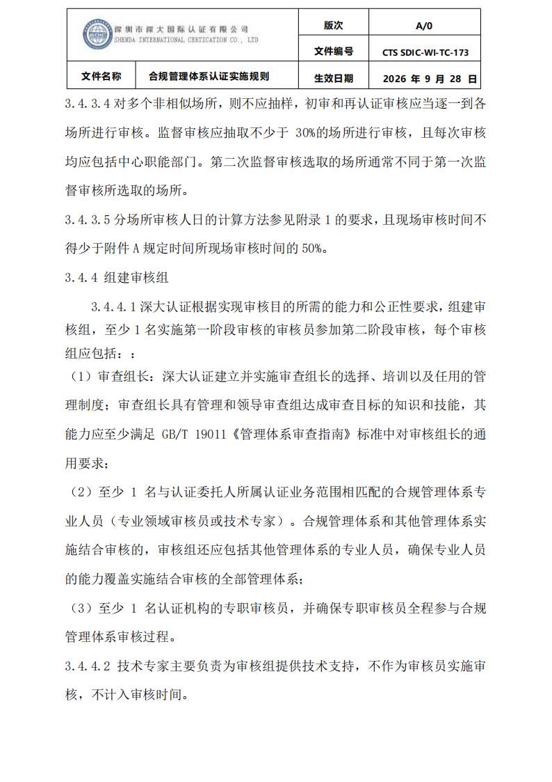 合规管理体系认证实施规则_11.png