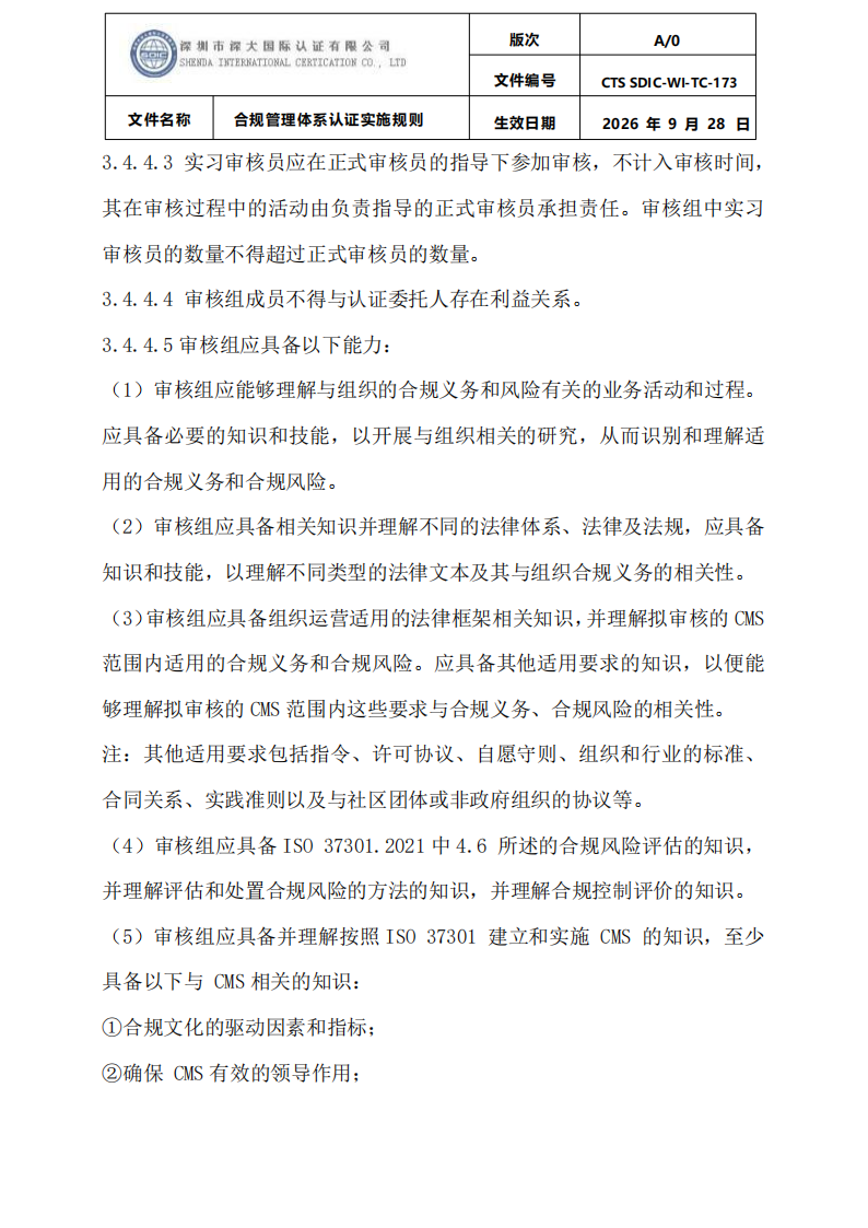 合规管理体系认证实施规则_12.png