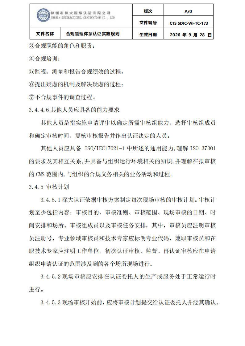 合规管理体系认证实施规则_13.png