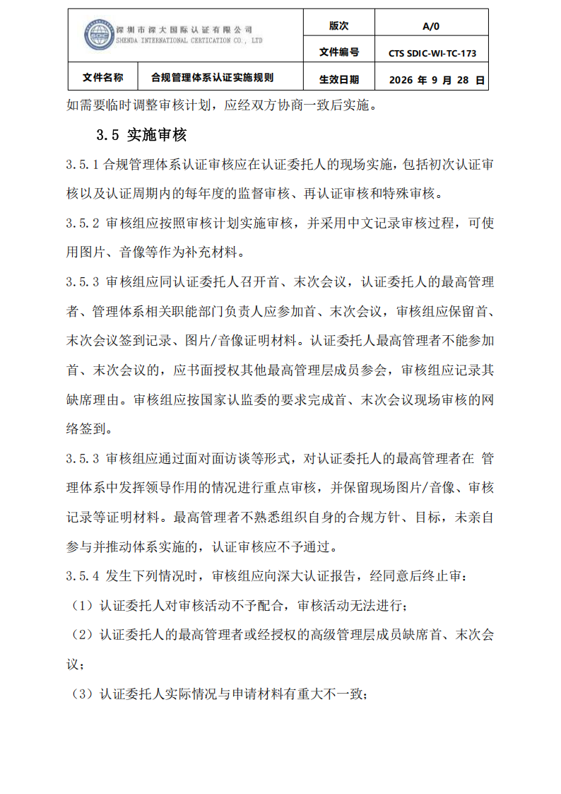 合规管理体系认证实施规则_14.png