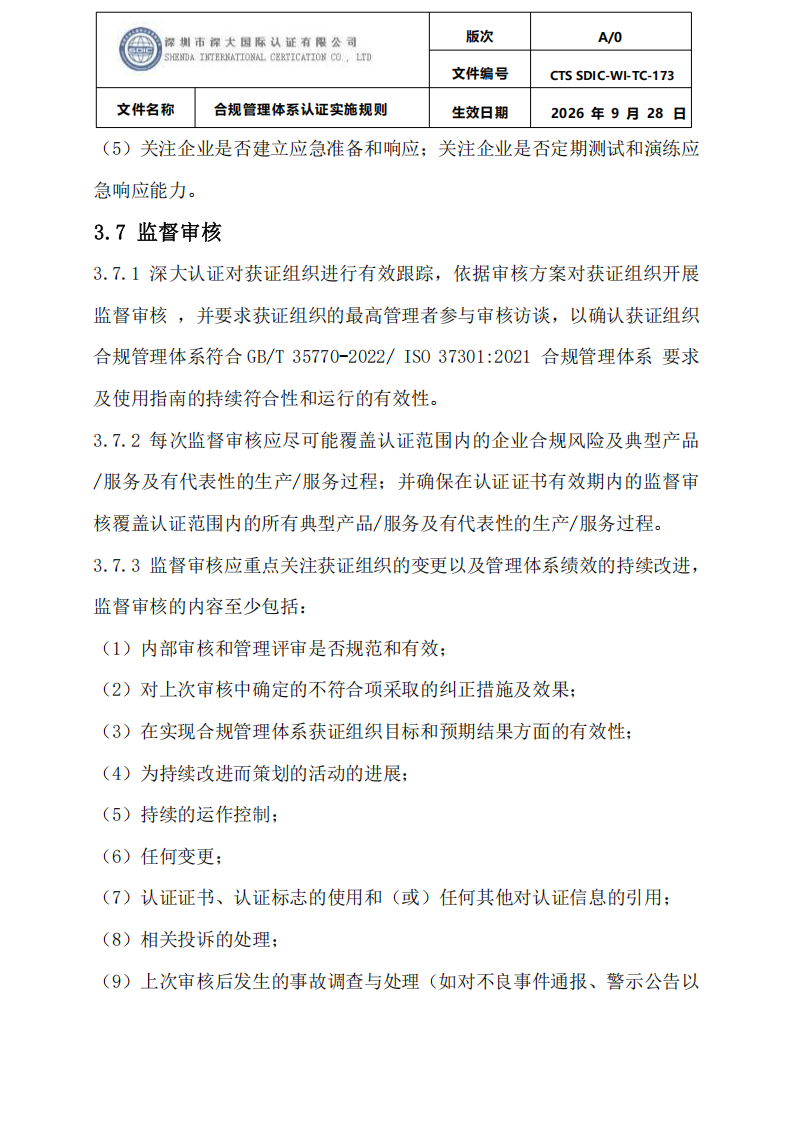 合规管理体系认证实施规则_19.png