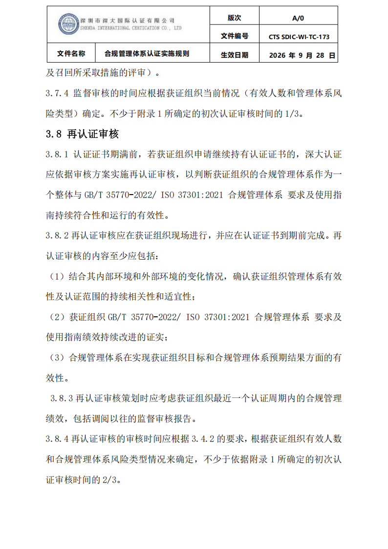 合规管理体系认证实施规则_20.png