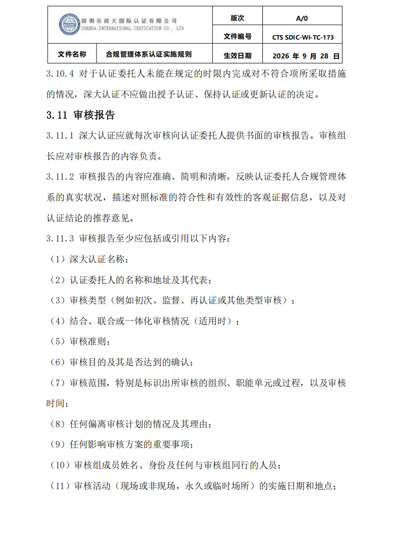 合规管理体系认证实施规则_22.png