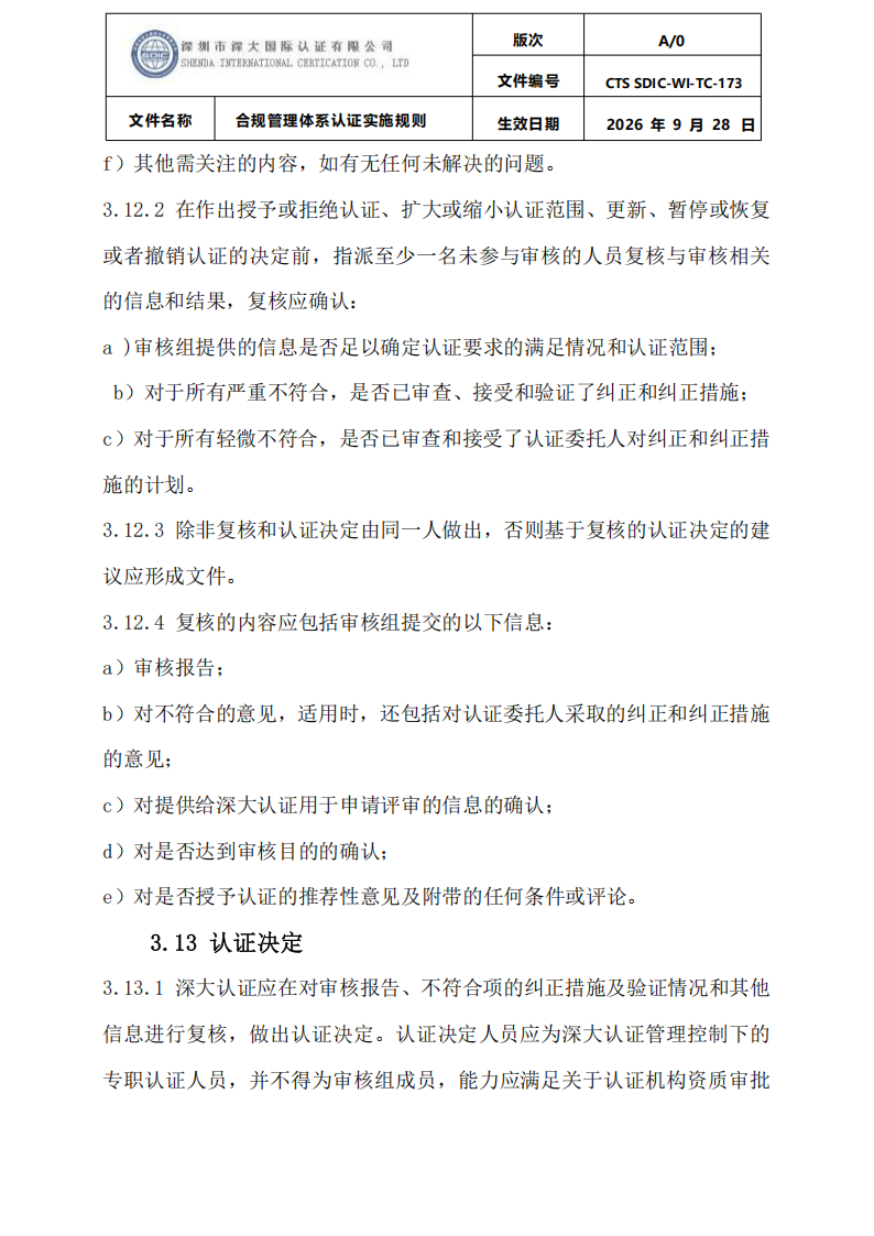 合规管理体系认证实施规则_25.png