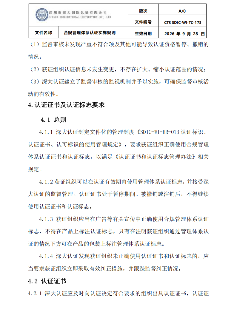 合规管理体系认证实施规则_27.png