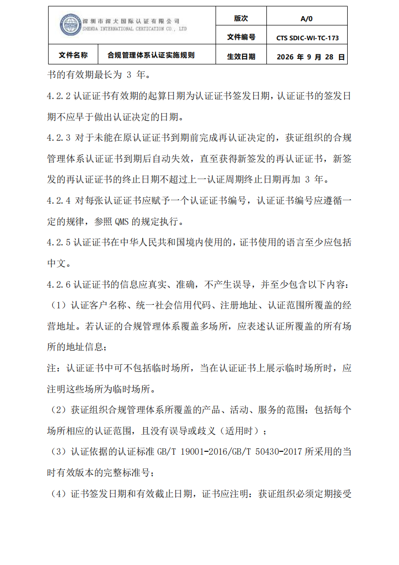 合规管理体系认证实施规则_28.png