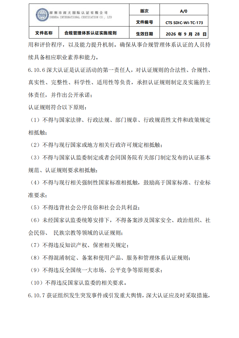 合规管理体系认证实施规则_37.png