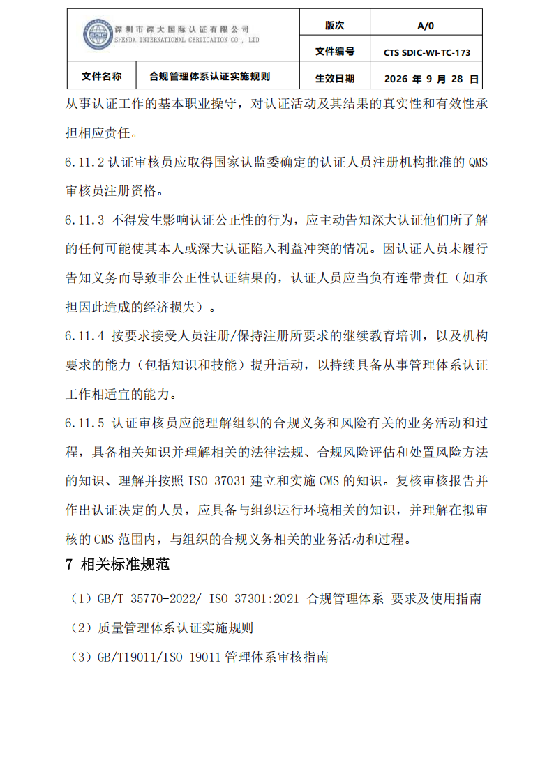 合规管理体系认证实施规则_39.png