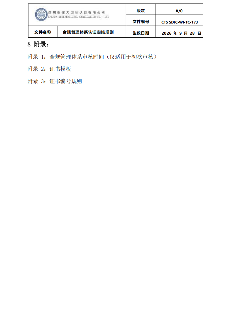合规管理体系认证实施规则_40.png