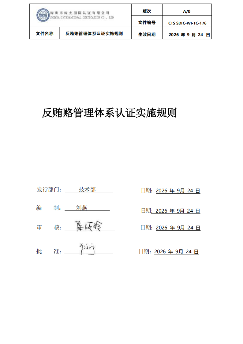 CTS SDIC-WI-TC-176反贿赂管理体系认证实施规则20260928_00.png