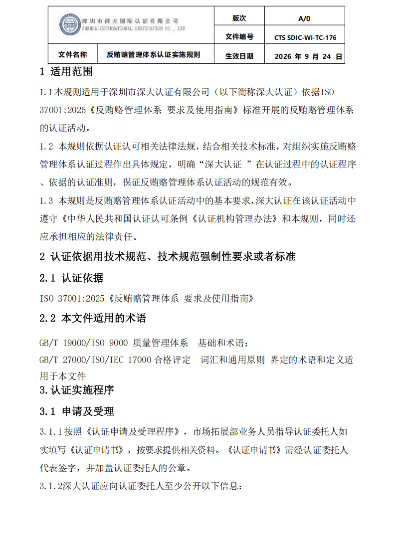 CTS SDIC-WI-TC-176反贿赂管理体系认证实施规则20260928_03.png