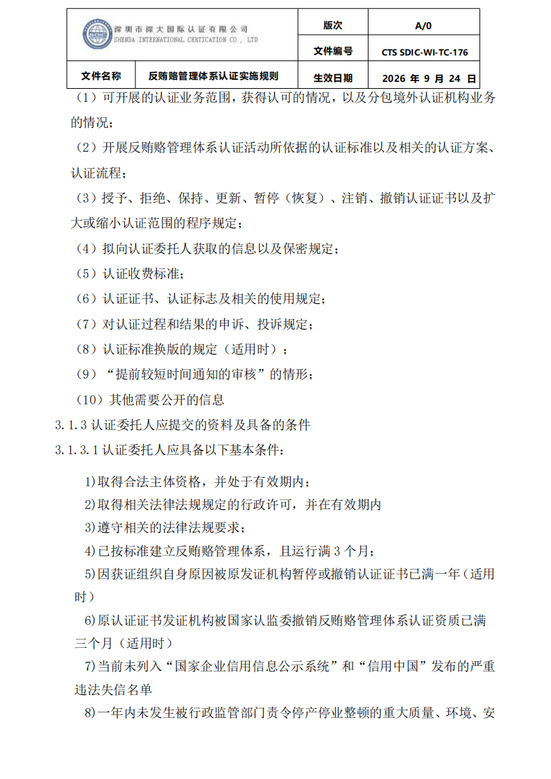 CTS SDIC-WI-TC-176反贿赂管理体系认证实施规则20260928_04.png