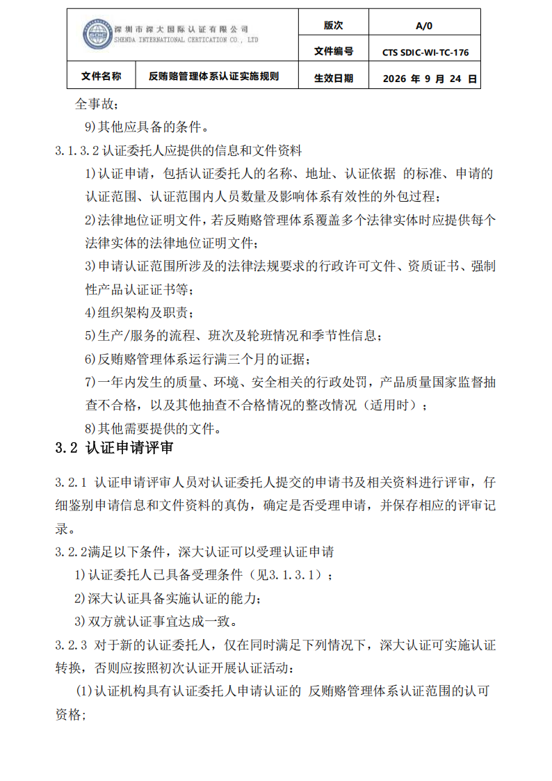 CTS SDIC-WI-TC-176反贿赂管理体系认证实施规则20260928_05.png