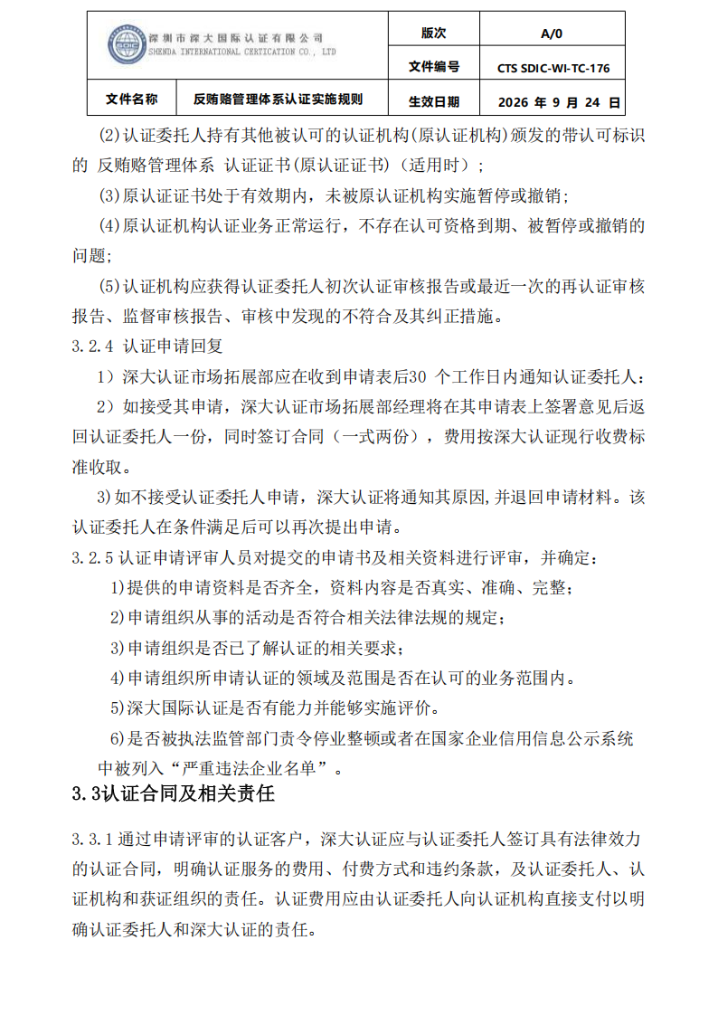 CTS SDIC-WI-TC-176反贿赂管理体系认证实施规则20260928_06.png