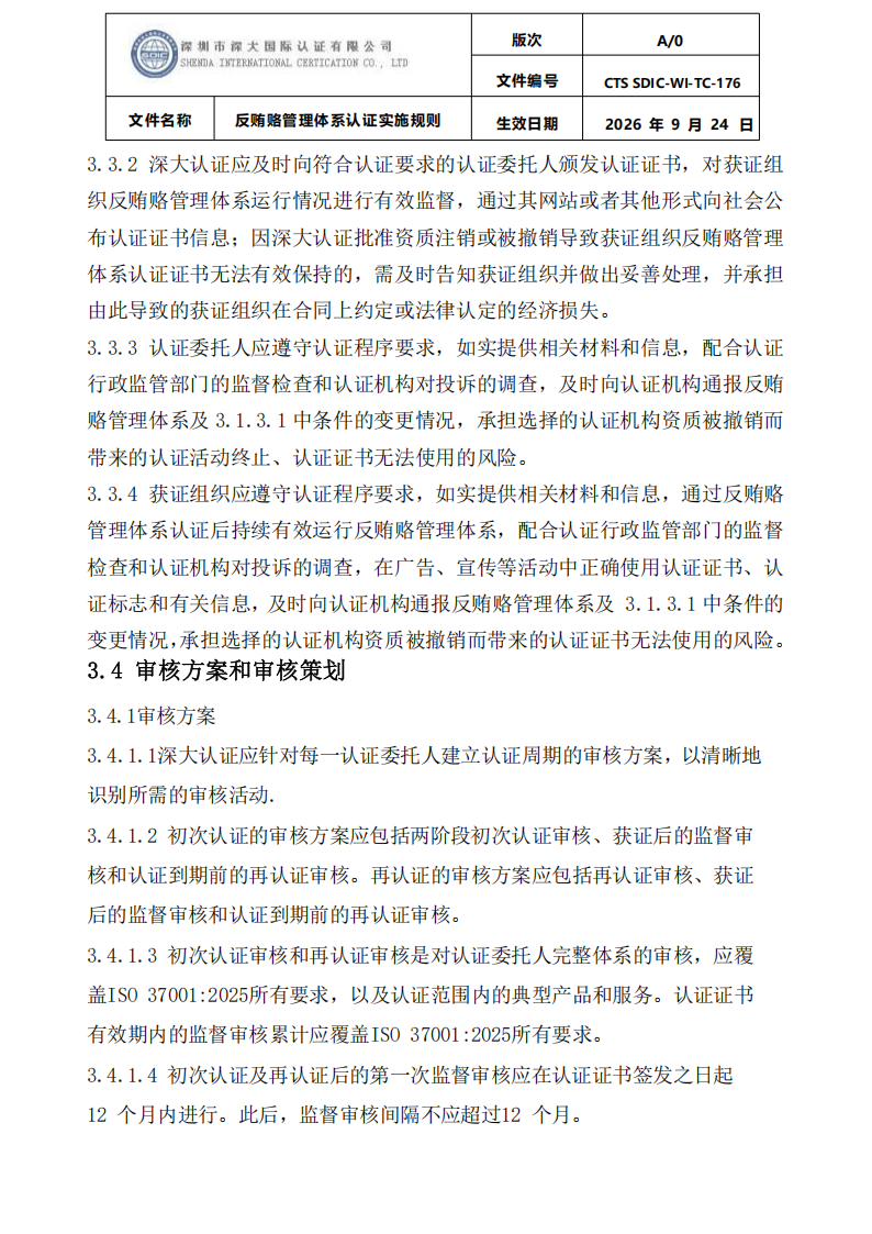 CTS SDIC-WI-TC-176反贿赂管理体系认证实施规则20260928_07.png