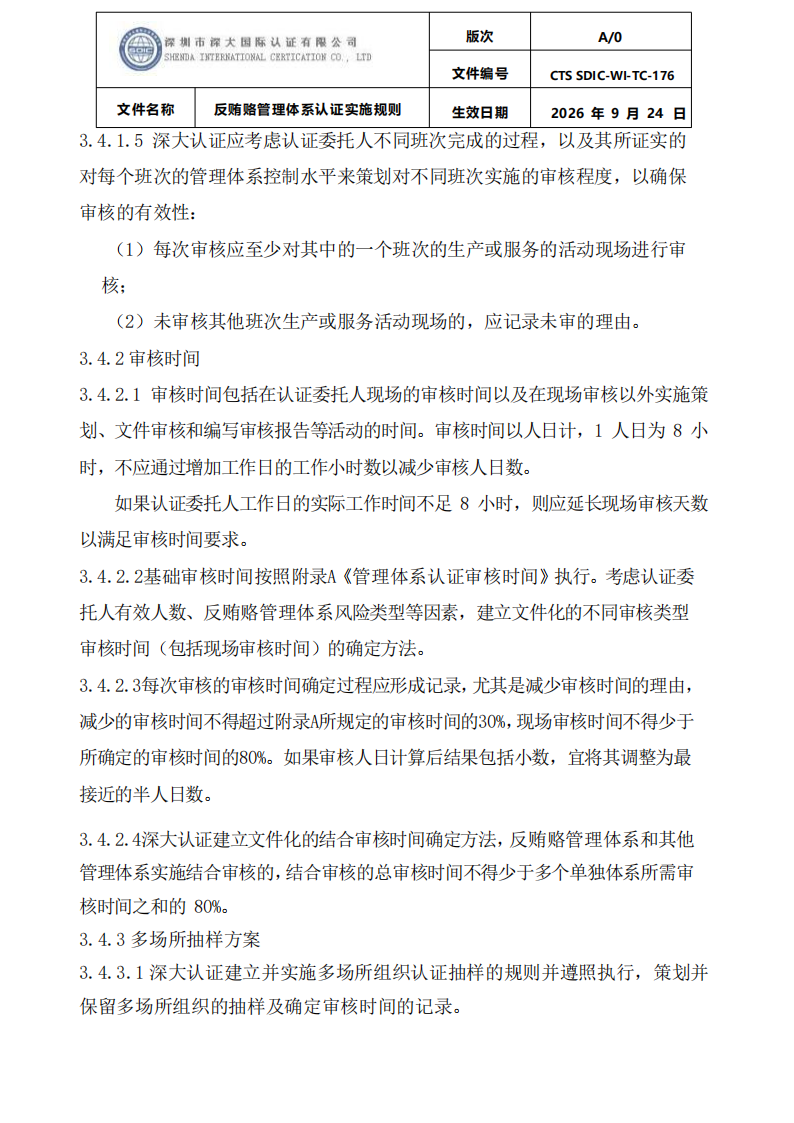 CTS SDIC-WI-TC-176反贿赂管理体系认证实施规则20260928_08.png