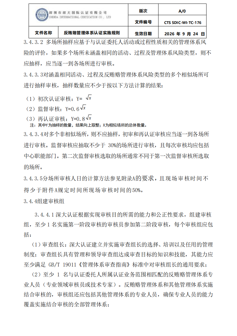 CTS SDIC-WI-TC-176反贿赂管理体系认证实施规则20260928_09.png