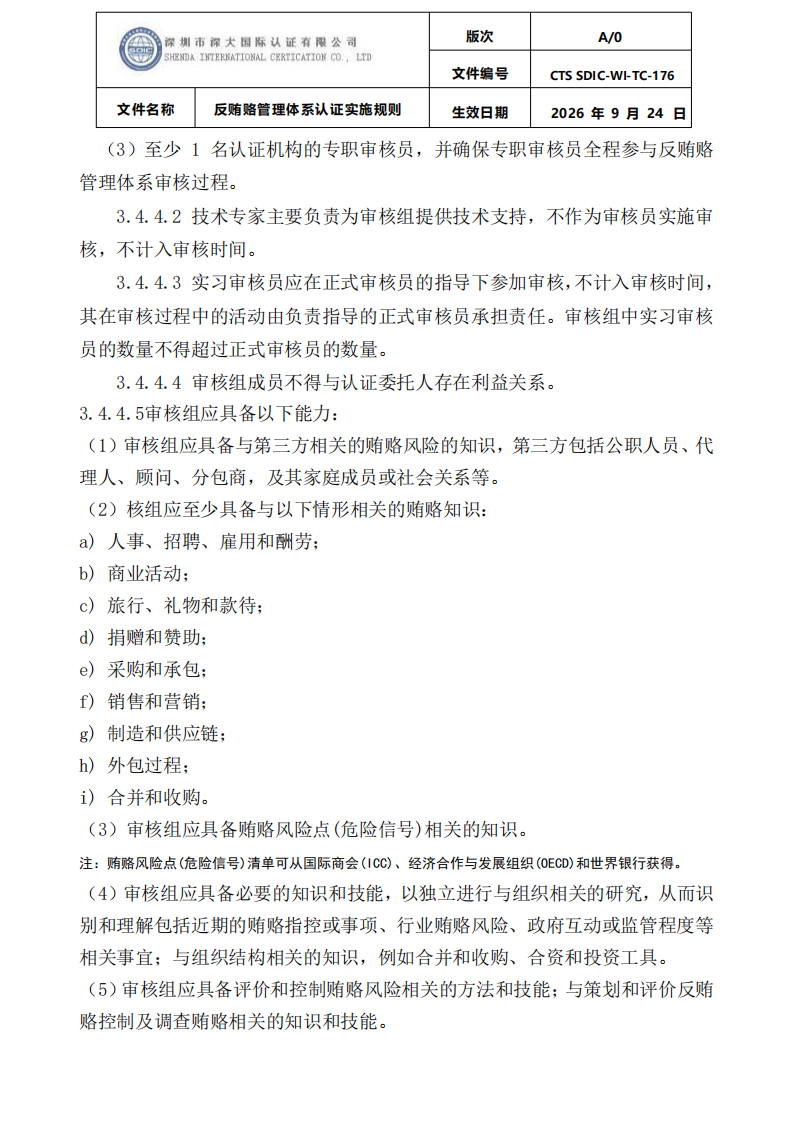 CTS SDIC-WI-TC-176反贿赂管理体系认证实施规则20260928_10.png