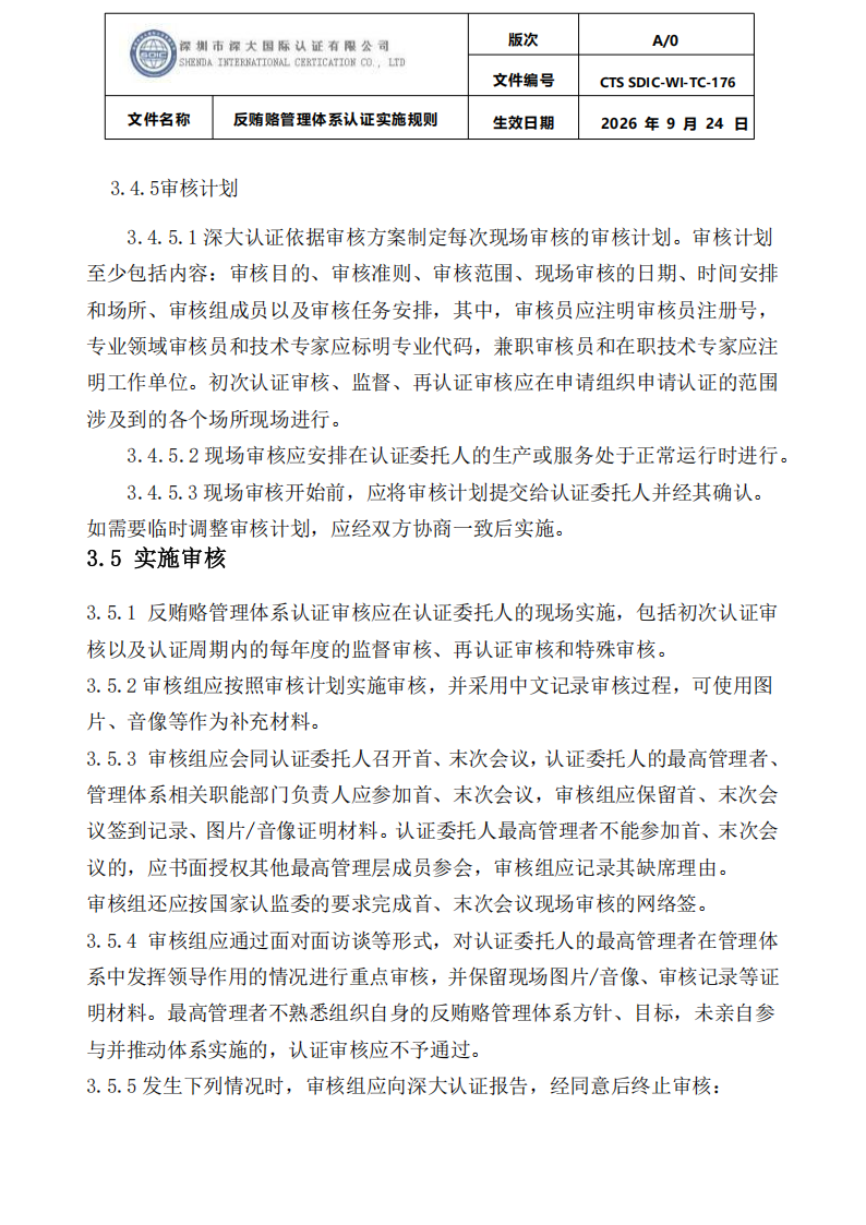 CTS SDIC-WI-TC-176反贿赂管理体系认证实施规则20260928_11.png