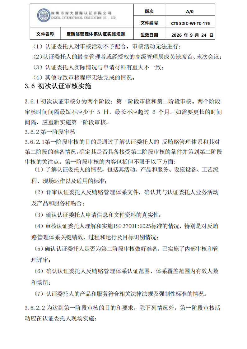 CTS SDIC-WI-TC-176反贿赂管理体系认证实施规则20260928_12.png