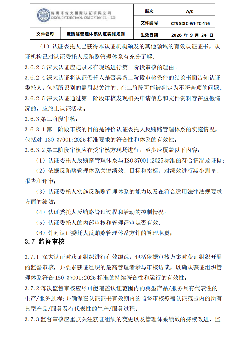 CTS SDIC-WI-TC-176反贿赂管理体系认证实施规则20260928_13.png