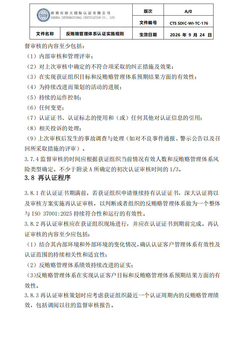 CTS SDIC-WI-TC-176反贿赂管理体系认证实施规则20260928_14.png